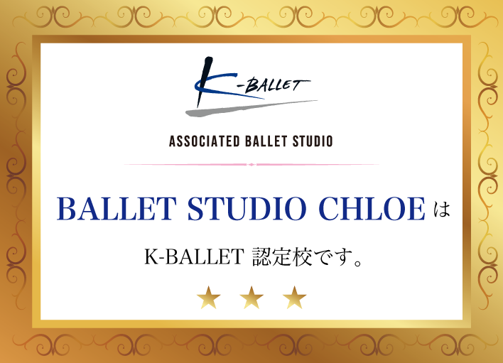 BALLET STUDIO CHLOEはK-BALLET認定校です。